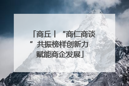 商丘丨“商仁商谈”共振榜样创新力 赋能商企发展