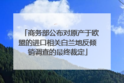 商务部公布对原产于欧盟的进口相关白兰地反倾销调查的最终裁定