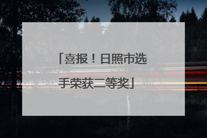 喜报！日照市选手荣获二等奖