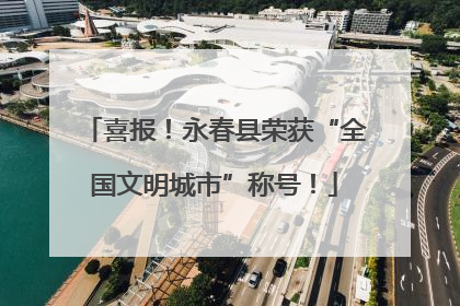 喜报！永春县荣获“全国文明城市”称号！