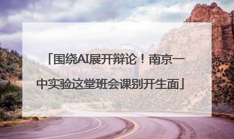 围绕AI展开辩论！南京一中实验这堂班会课别开生面