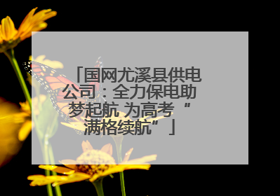 国网尤溪县供电公司：全力保电助梦起航 为高考“满格续航”
