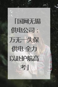 国网无锡供电公司：万无一失保供电 全力以赴护航高考