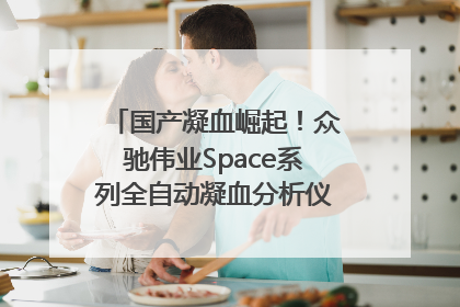 国产凝血崛起！众驰伟业Space系列全自动凝血分析仪获国际领先认证！