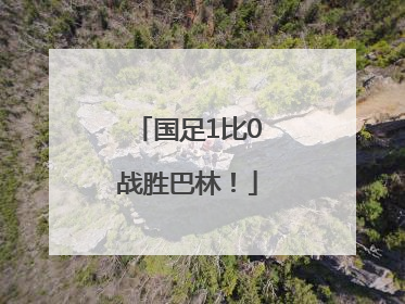 国足1比0战胜巴林！