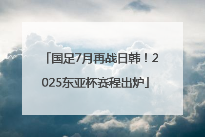 国足7月再战日韩！2025东亚杯赛程出炉