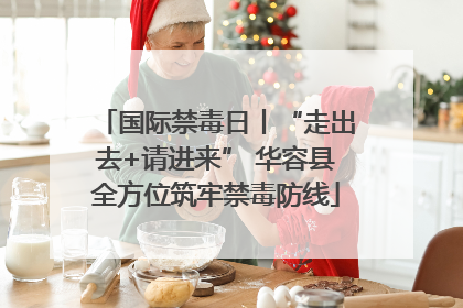国际禁毒日丨“走出去+请进来” 华容县全方位筑牢禁毒防线