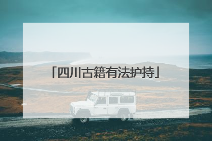 四川古籍有法护持