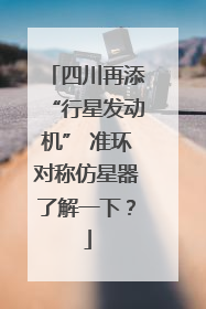 四川再添“行星发动机” 准环对称仿星器了解一下？