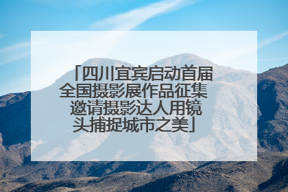 四川宜宾启动首届全国摄影展作品征集 邀请摄影达人用镜头捕捉城市之美
