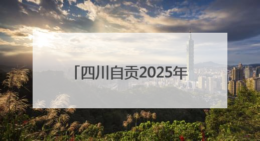 四川自贡2025年高中录取分数线出炉