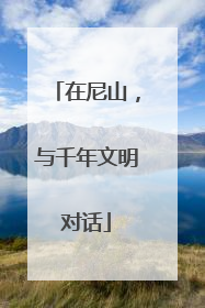在尼山，与千年文明对话