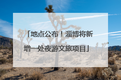 地点公布！淄博将新增一处夜游文旅项目