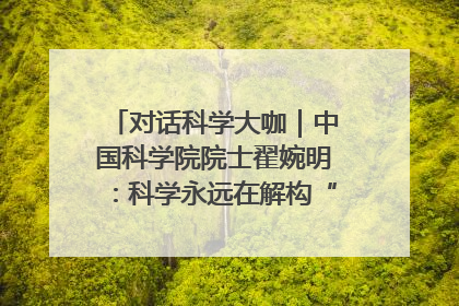 对话科学大咖｜中国科学院院士翟婉明：科学永远在解构“不可能”的定义
