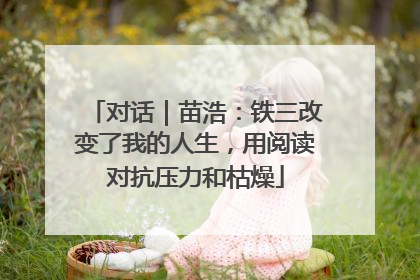 对话｜苗浩：铁三改变了我的人生，用阅读对抗压力和枯燥