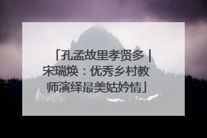 孔孟故里孝贤多｜宋瑞焕：优秀乡村教师演绎最美姑妗情