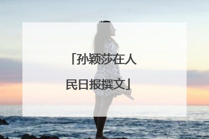 孙颖莎在人民日报撰文