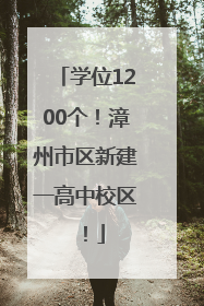 学位1200个！漳州市区新建一高中校区！