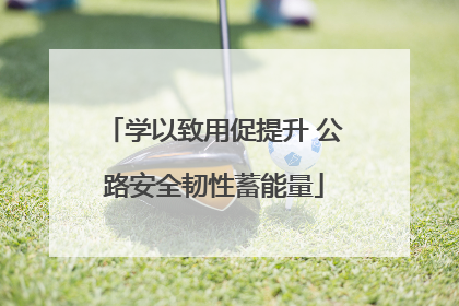 学以致用促提升 公路安全韧性蓄能量