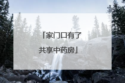 家门口有了共享中药房