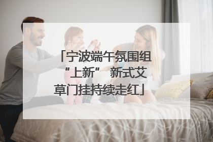 宁波端午氛围组“上新” 新式艾草门挂持续走红