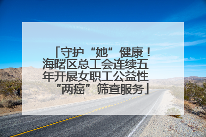 守护“她”健康！海曙区总工会连续五年开展女职工公益性“两癌”筛查服务