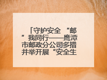 守护安全 “邮”我同行——鹰潭市邮政分公司多措并举开展“安全生产月”活动