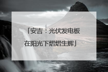 安吉：光伏发电板在阳光下熠熠生辉