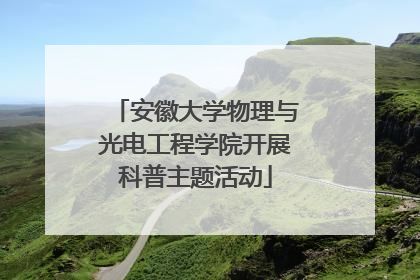 安徽大学物理与光电工程学院开展科普主题活动
