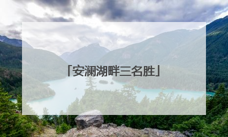 安澜湖畔三名胜