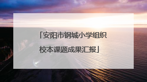 安阳市钢城小学组织校本课题成果汇报