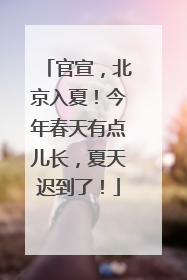 官宣，北京入夏！今年春天有点儿长，夏天迟到了！