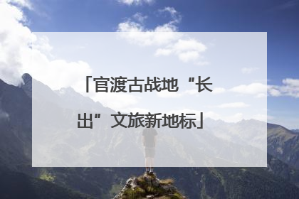 官渡古战地“长出”文旅新地标