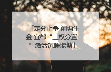 定分止争 闲塘生金 宜都“三权分置”激活沉睡堰塘