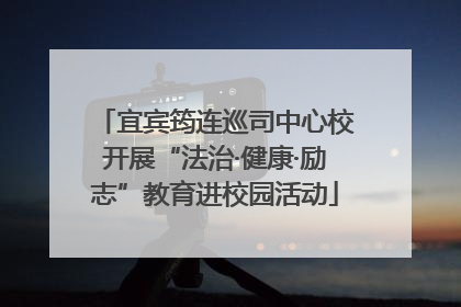 宜宾筠连巡司中心校开展“法治·健康·励志”教育进校园活动