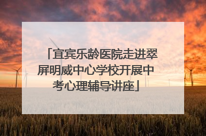 宜宾乐龄医院走进翠屏明威中心学校开展中考心理辅导讲座