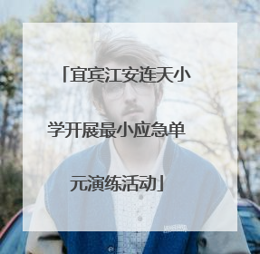 宜宾江安连天小学开展最小应急单元演练活动