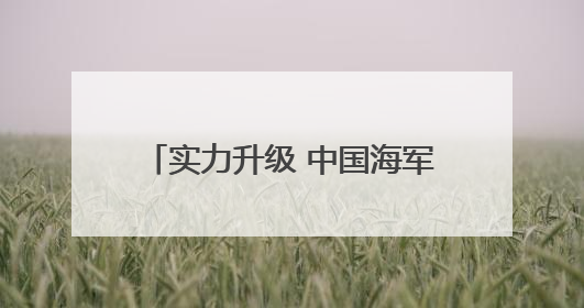 实力升级 中国海军三航母时代即将到来