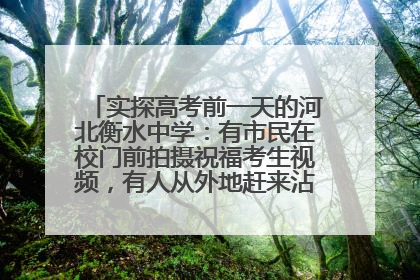 实探高考前一天的河北衡水中学：有市民在校门前拍摄祝福考生视频，有人从外地赶来沾沾“文气”