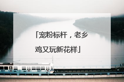 宠粉标杆，老乡鸡又玩新花样