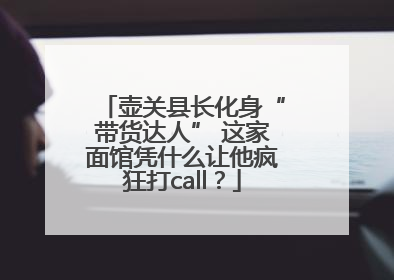 壶关县长化身“带货达人” 这家面馆凭什么让他疯狂打call？