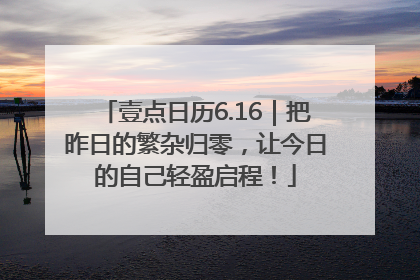 壹点日历6.16｜把昨日的繁杂归零，让今日的自己轻盈启程！
