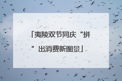 夷陵双节同庆“拼”出消费新图景