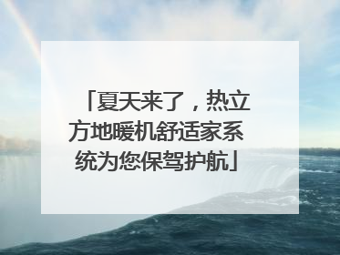夏天来了，热立方地暖机舒适家系统为您保驾护航