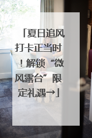 夏日追风打卡正当时！解锁“微风露台”限定礼遇→