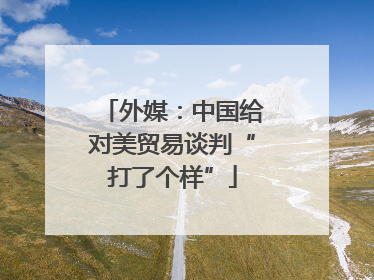 外媒：中国给对美贸易谈判“打了个样”