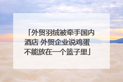 外贸羽绒被牵手国内酒店 外贸企业说鸡蛋不能放在一个篮子里