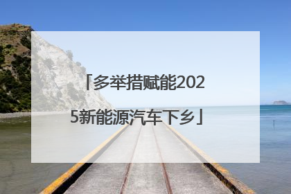 多举措赋能2025新能源汽车下乡