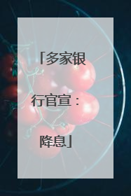 多家银行官宣：降息