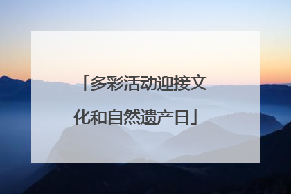 多彩活动迎接文化和自然遗产日